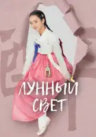  Лунный свет смотреть онлайн сериал 1 сезон 